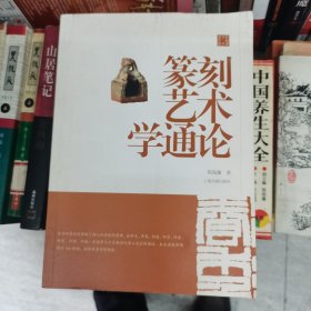 篆刻艺术学通论/陈振濂学术著作集