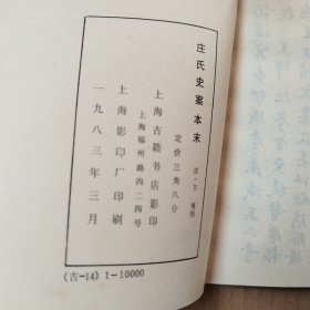 荘氏史案本未——清代历史资料丛刊，影印本