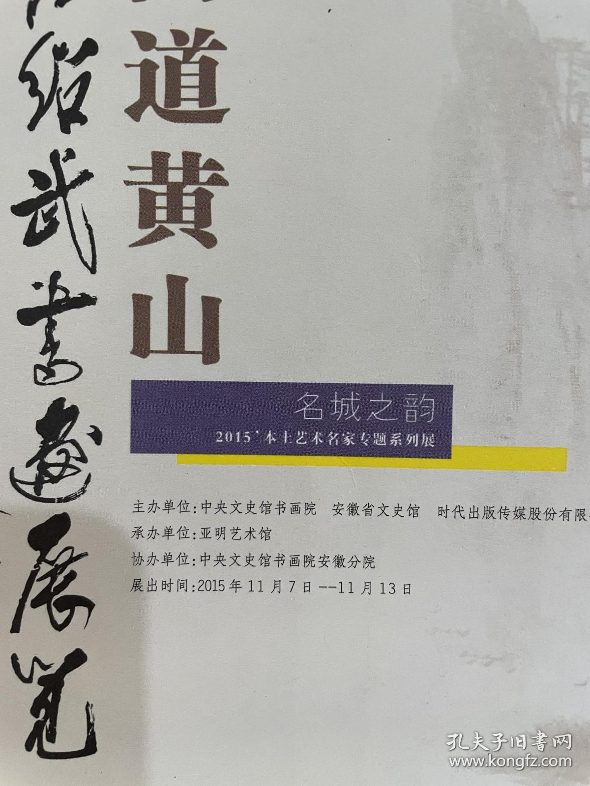 问道黄山：方绍武书画展览