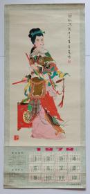 单张年历画挂历 1979年 梁红玉 (人物画)