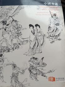 北京中汉 拍卖2012年秋季拍卖会 中国书画
