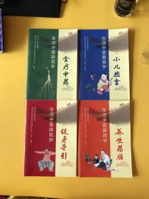 生活中医跟我学：健身导引、养生药膳、小儿推拿、食疗中药（全四册 ）