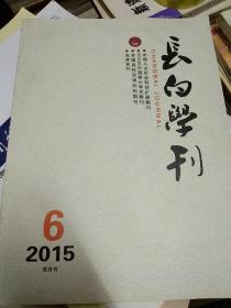 长白学刊 2015年6 双月刊