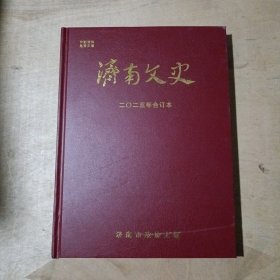 济南文史 2023年合订本（季刊4本） 91-171
