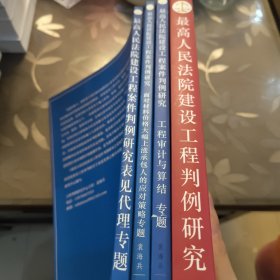 最高人民法院建设工程案件判例研究:表见代理专题、工程审计与结算专题、面对材料价格大幅上涨承包人的应对策略专题+最高人民法院建设工程判例研究（四册合售）