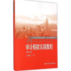 审计模拟实训教程（第二版）/21世纪应用型规划教材·会计与财务系列