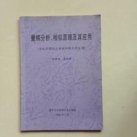 量纲分析、相似原理及其应用（水电系研究生和高年级大学生用）