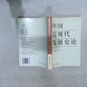 中国近现代发展史论