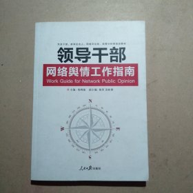 领导干部网络舆情工作指南