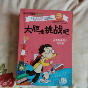 学会自我管理：我不怕孤独+我最棒+我不怕被排斥+大胆的挑战吧+我最会学习（套装全6册）