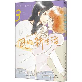 凪的新生活 3 外国幽默漫画 ()小成美里