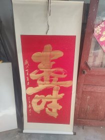 王希静书法135.68