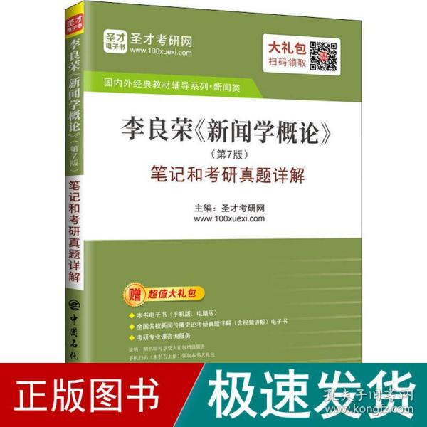 圣才教育：李良荣《新闻学概论》(第7版)笔记和考研真题详解