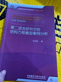 第二语言研究中的结构方程模型案例分析