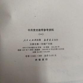 中共党史参考资料（1-8）、中共党史教学参考资料（1-3） 11册合售