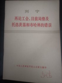 列宁再论工会、目前局势及托洛茨基和布哈林的错误