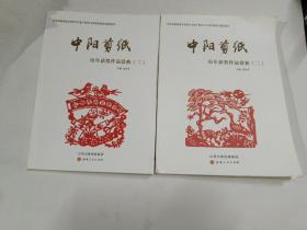 中阳剪纸历年获奖作品赏析（二、三）2本合售