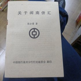 关于闽南侨汇