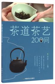 茶道茶艺200问