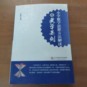 小学数学思想方法解读及教学案例