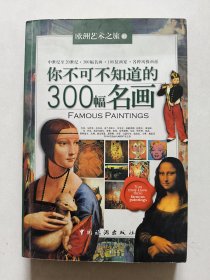 你不可不知道的300幅名画