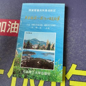 大连海滨——旅顺口风景名胜