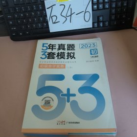 5年真题3套模拟2023 初中 初级会计实务(上下册)