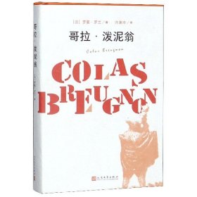 哥拉·泼泥翁(精)(法)罗曼·罗兰|译者:许渊冲人民文学9787020133116全新正版