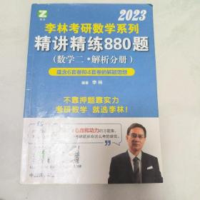 李林2022考研数学系列-精讲精练880题（数学二 试题+解析）基础强化练习题