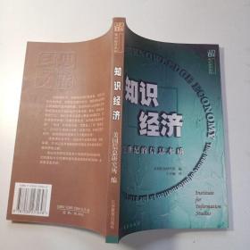 知识经济：21世纪的信息本质