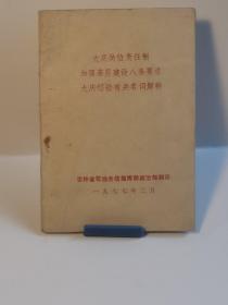 1977年大庆岗位责任制加强基层建设八条要求大庆经验有关名词解释