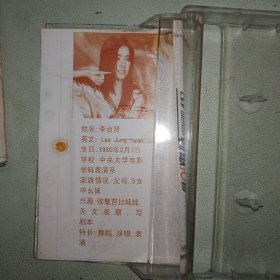 磁带:李贞贤劲歌16首