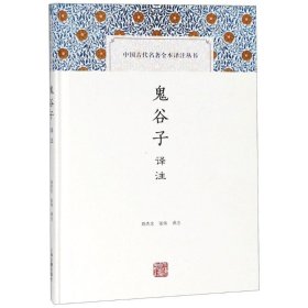 鬼谷子译注(中国古代名著全本译注丛书)