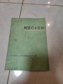 钢笔行书字帖