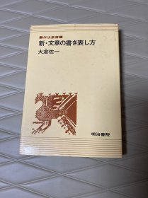 日文原版书 小説の書き方 (作法叢書) 単行本 野間宏 (編さん)