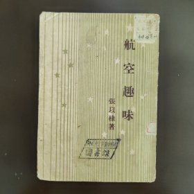开明青年丛书，航空趣味，右开本，竖版印刷。建国初期，50年代初，50年3月的2版1印，85成新，馆藏章馆藏书，内页干净完整，无笔记画线。B