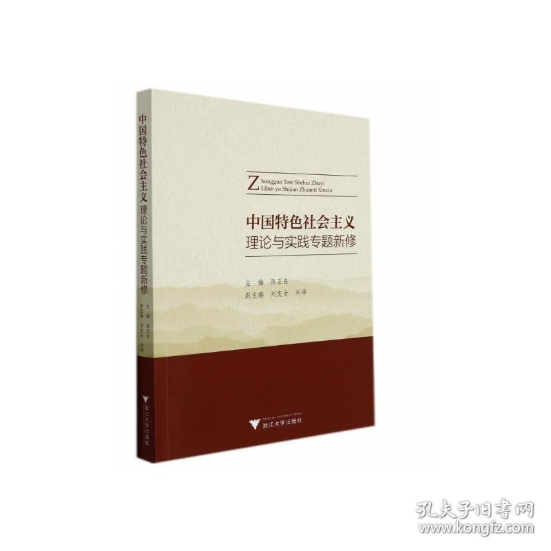 中国特色社会主义理论与实践专题新修 9787308217736