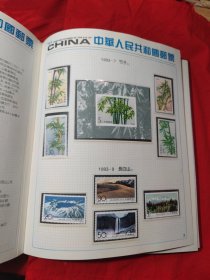 中华人民共和国邮票1993年