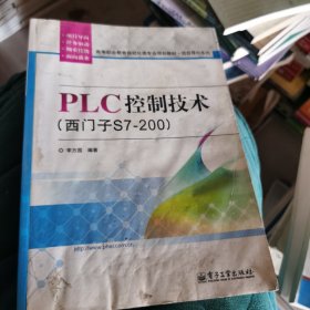 PLC控制技术（西门子S7-200）