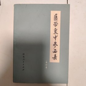 医学衷中参西录（合订本）