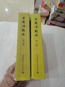 中国佛教史（第2卷、第3卷、2木合售）