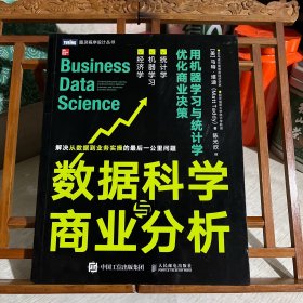 数据科学与商业分析 用机器学习与统计学优化商业决策