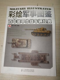 彩绘军事图鉴：百年装甲作战车辆经典 正版实物图现货