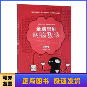 烧脑数学（套装共2册）/全脑思维