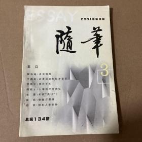 随笔2001年3期(总第134期)
品相如图