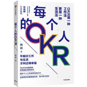 每个人的OKR