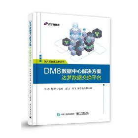 dm8数据中心解决方案——达梦数据交换台 数据库 张胜，梅纲主编