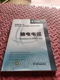 国家电网公司生产技能人员职业能力培训专用教材：输电电缆