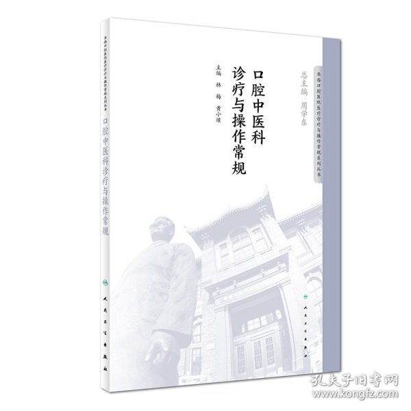 华西口腔医院医疗诊疗与操作规范系列丛书——口腔中医科诊疗与操作常规