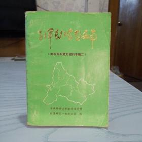 红军长征在黔西南【黔西南州党史资料专辑二】